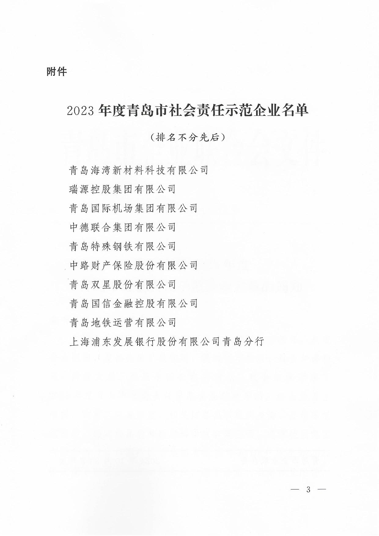 關(guān)于公布2023年度青島市社會(huì)責(zé)任示范企業(yè)名單的通知_3.jpg