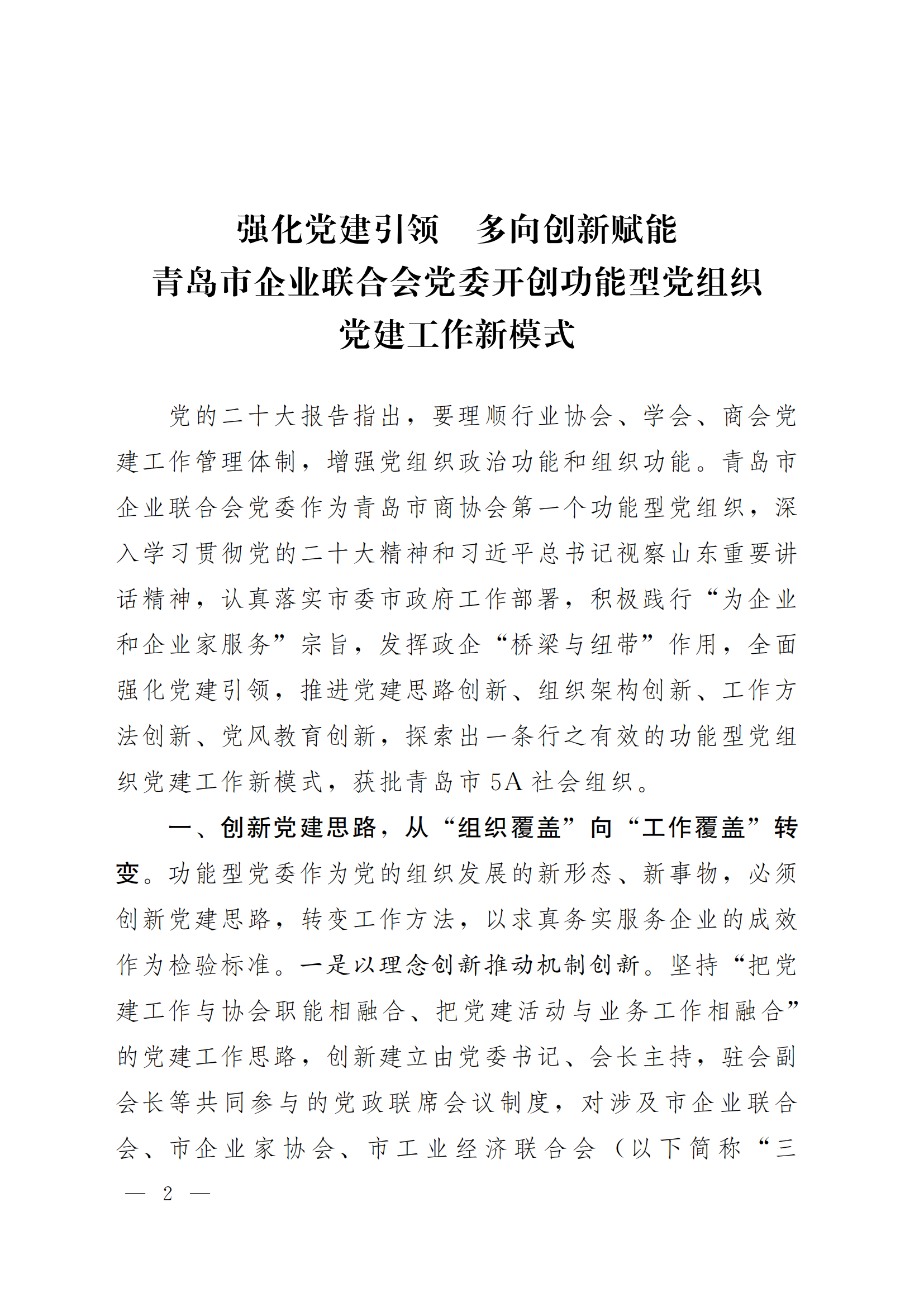 《青島機(jī)關(guān)黨建》2024年第85期-沿著產(chǎn)業(yè)鏈看黨建專題之六：市企業(yè)聯(lián)合會(huì)黨委(5)_01.png