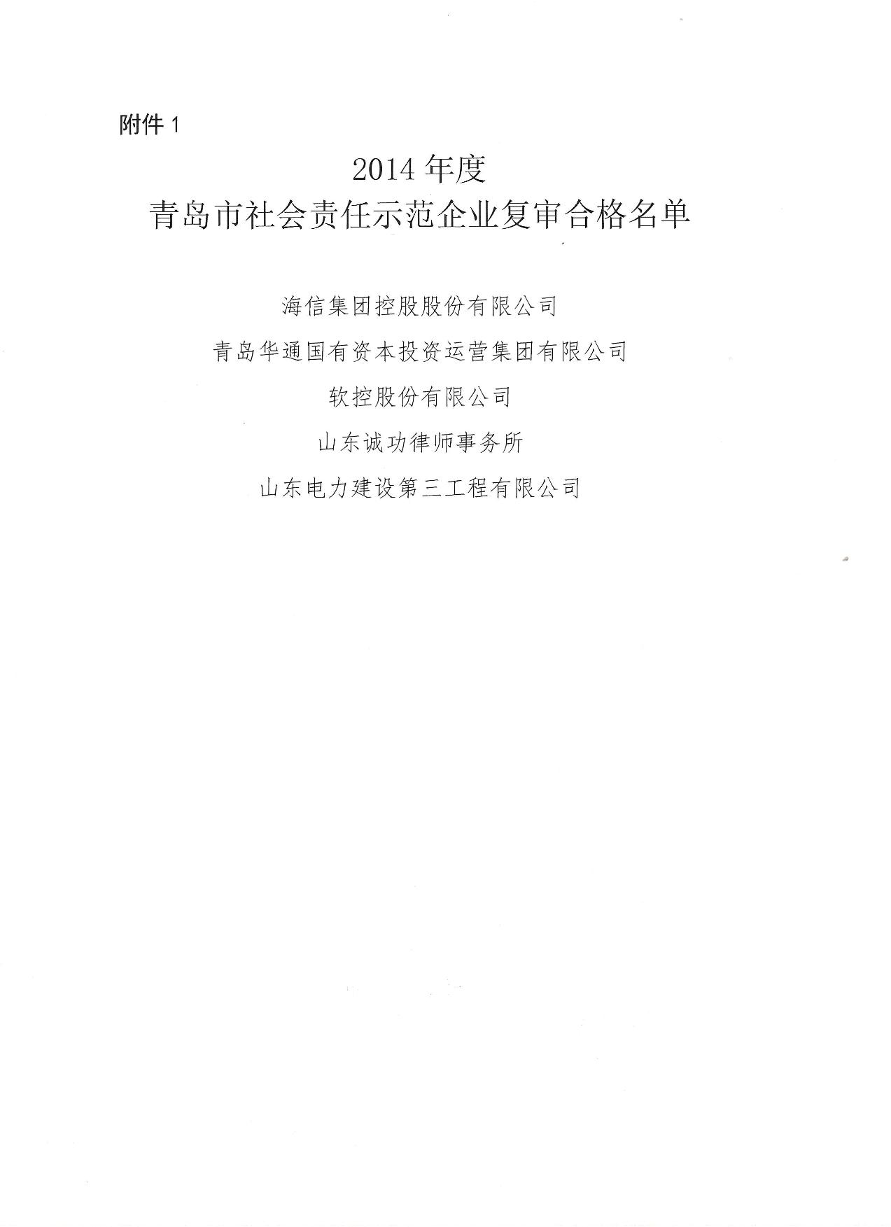 關(guān)于公布14、17、20社會責(zé)任示范企業(yè)復(fù)審合格名單_2.jpg