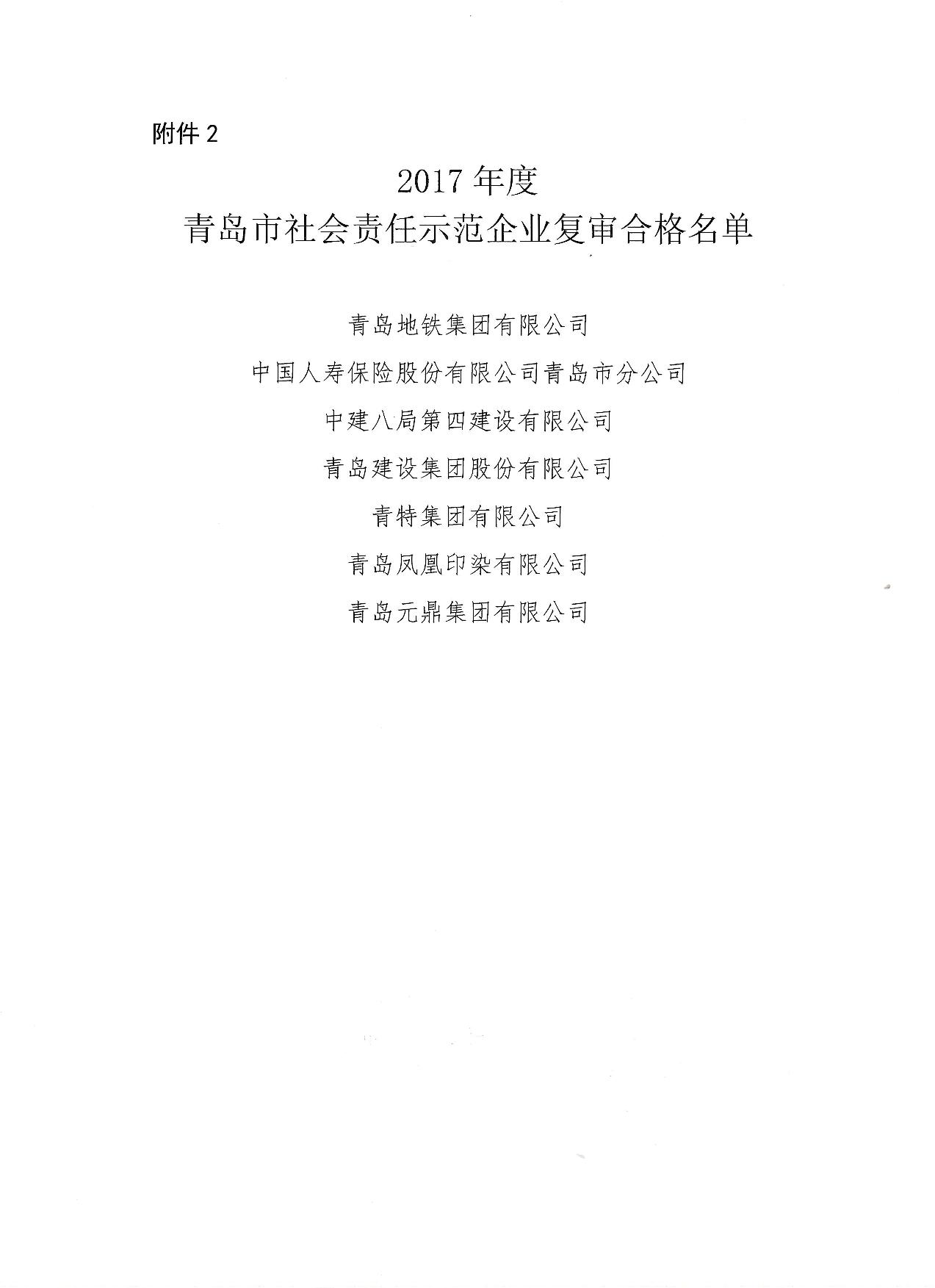 關(guān)于公布14、17、20社會責(zé)任示范企業(yè)復(fù)審合格名單_3.jpg